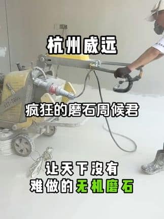  威逸远无机磨石,  疯狂的磨石君：白色无机磨石，大面积无缝，最大骨料仅十目
