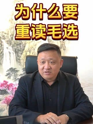  威逸远无机磨石,  疯狂的磨石君：为什么要重读毛选  #商业思维