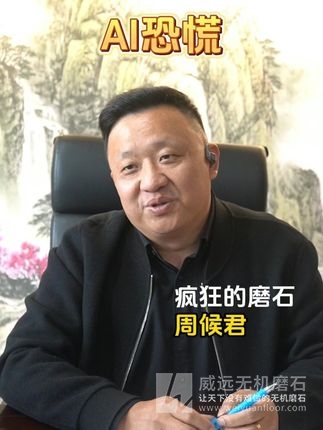 AI时代，我们需要恐慌吗 #杭州威远 #无机磨石 #人工智能