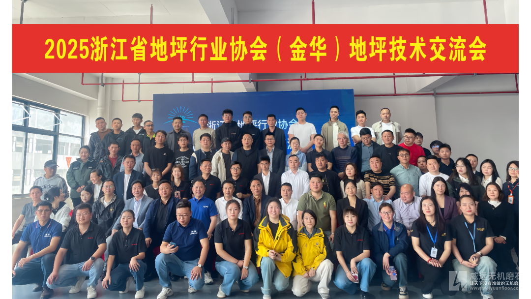 共鉴地坪新貌，威远无机磨石作为常务副会长应邀请出席金华地坪交流会并讲话