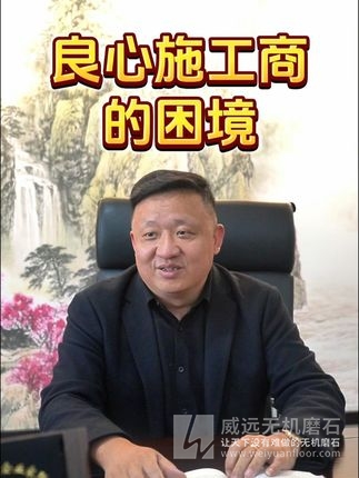 在当今竞争激烈的建筑装饰行业中，作为威远无机磨石的从业者，我时常在思考一个问题：那些真正秉持良心施工理念的商家，如今究竟处于怎样的处境？在杭州这座高速发展、充满机遇与挑战的城市里，无机磨石作为一种环保、耐用且美观的地面材料，正逐渐被更多人所熟知和接受。然而，市场的繁荣也带来了良莠不齐的现象。一些商家为了追求短期利益，不惜降低施工标准，甚至偷工减料，导致整个行业的口碑参差不齐。良心施工商的处境并不轻