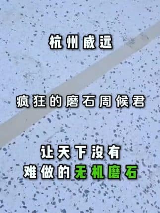  威逸远无机磨石,  疯狂的磨石君：不怕风吹日晒的无机磨石