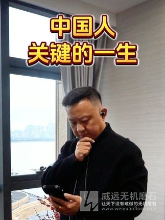 在杭州城西科创大走廊的晨雾中，威远无机磨石的掌灯人站在施工图纸前，指尖摩挲着2008年北京奥运场馆的地面样板。他深知，中国人这一生的关键抉择，往往藏在脚下的地基里——那些被研磨至镜面的水磨石，恰似时代浪潮中个体命运的隐喻。