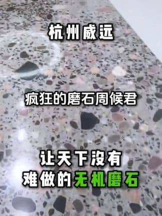  威逸远无机磨石,  疯狂的磨石君：全网都在找的无机磨石大骨料艺术拼花颗粒