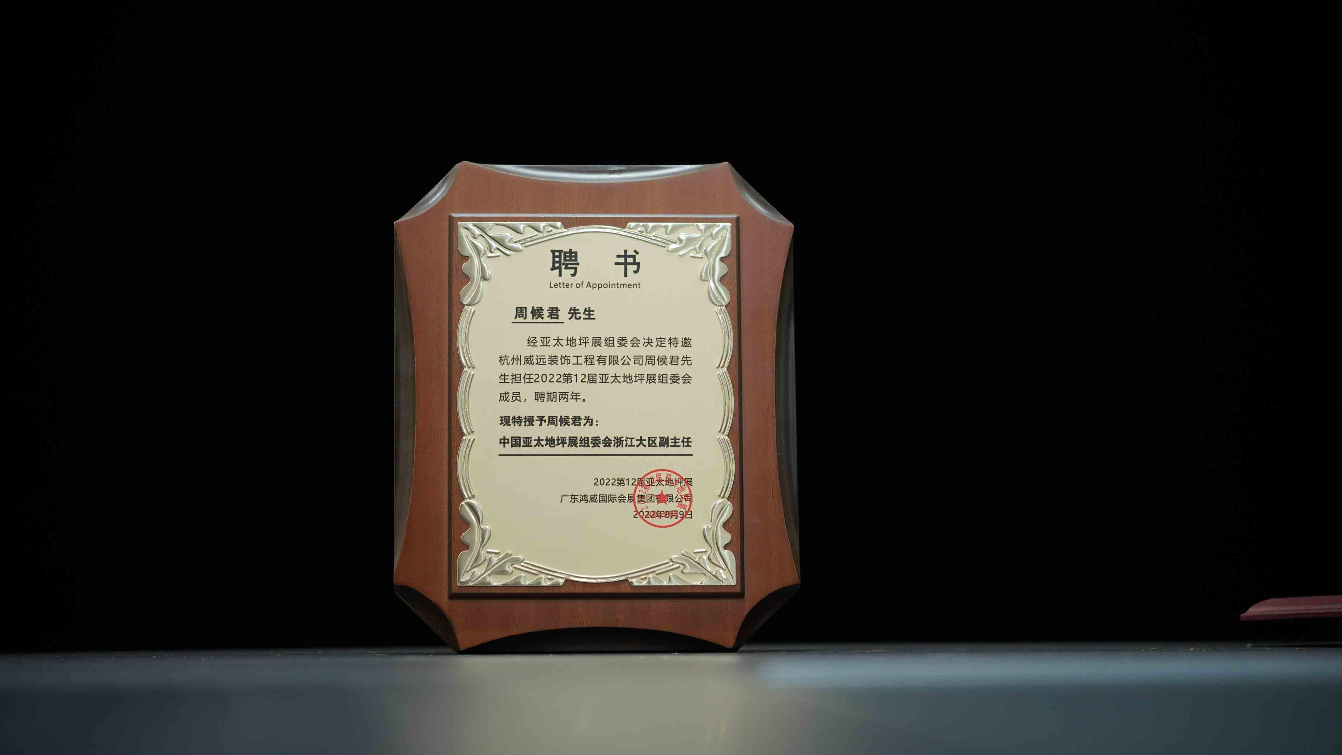  亚太地坪展组委会聘书