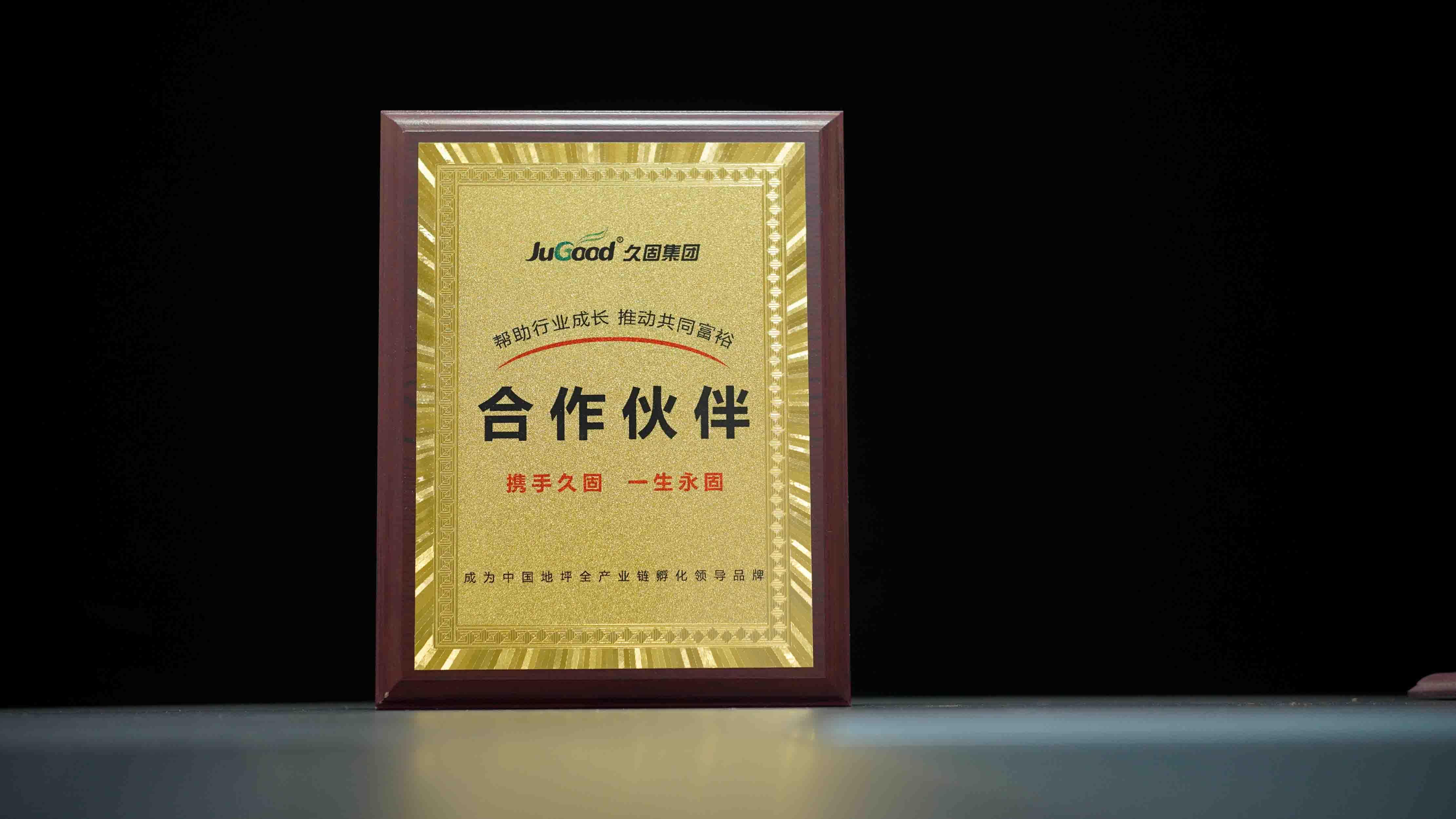 久固集团合作伙伴