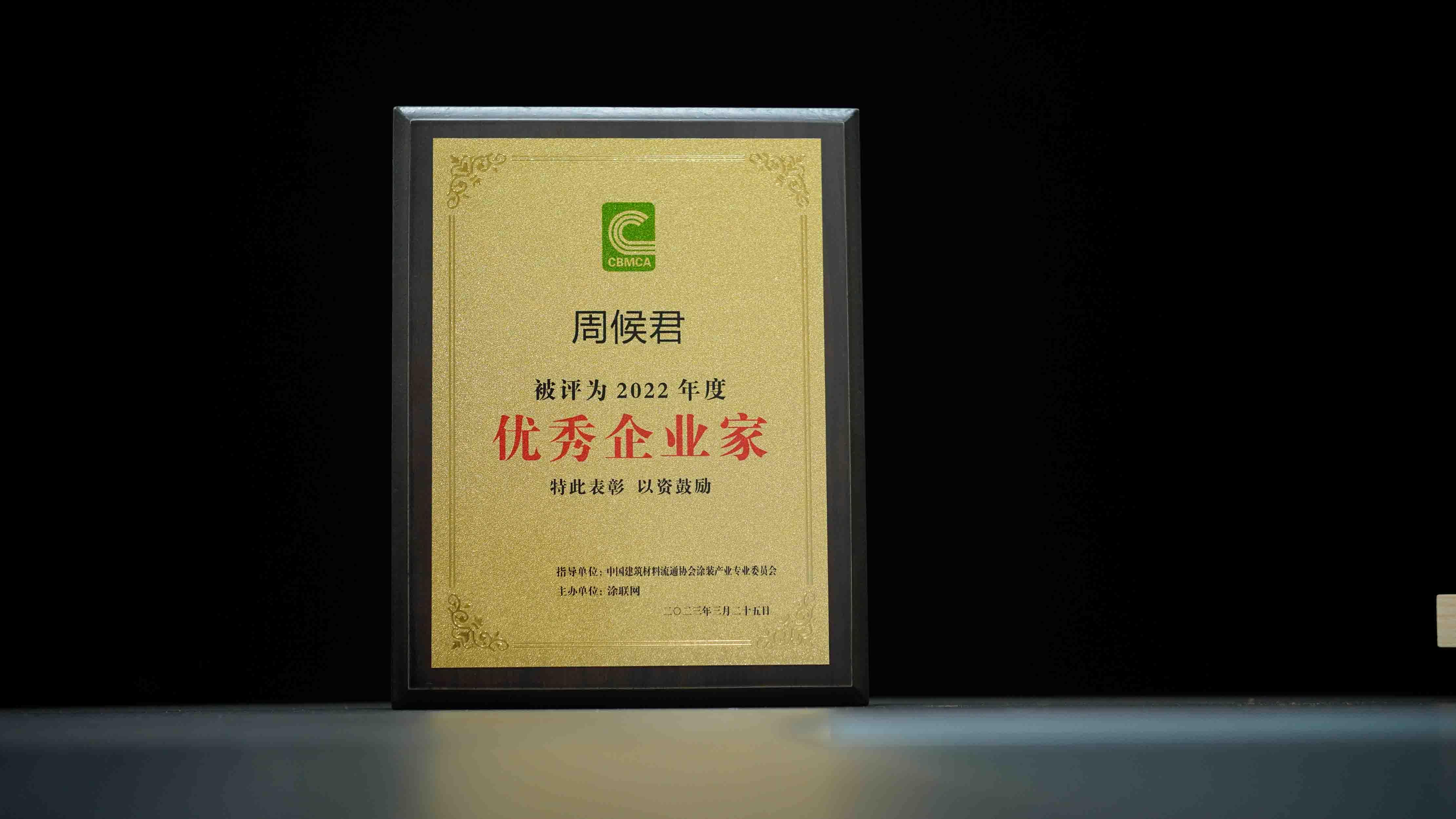 中国建筑材料流通协会涂装产业专业委员会优秀企业家