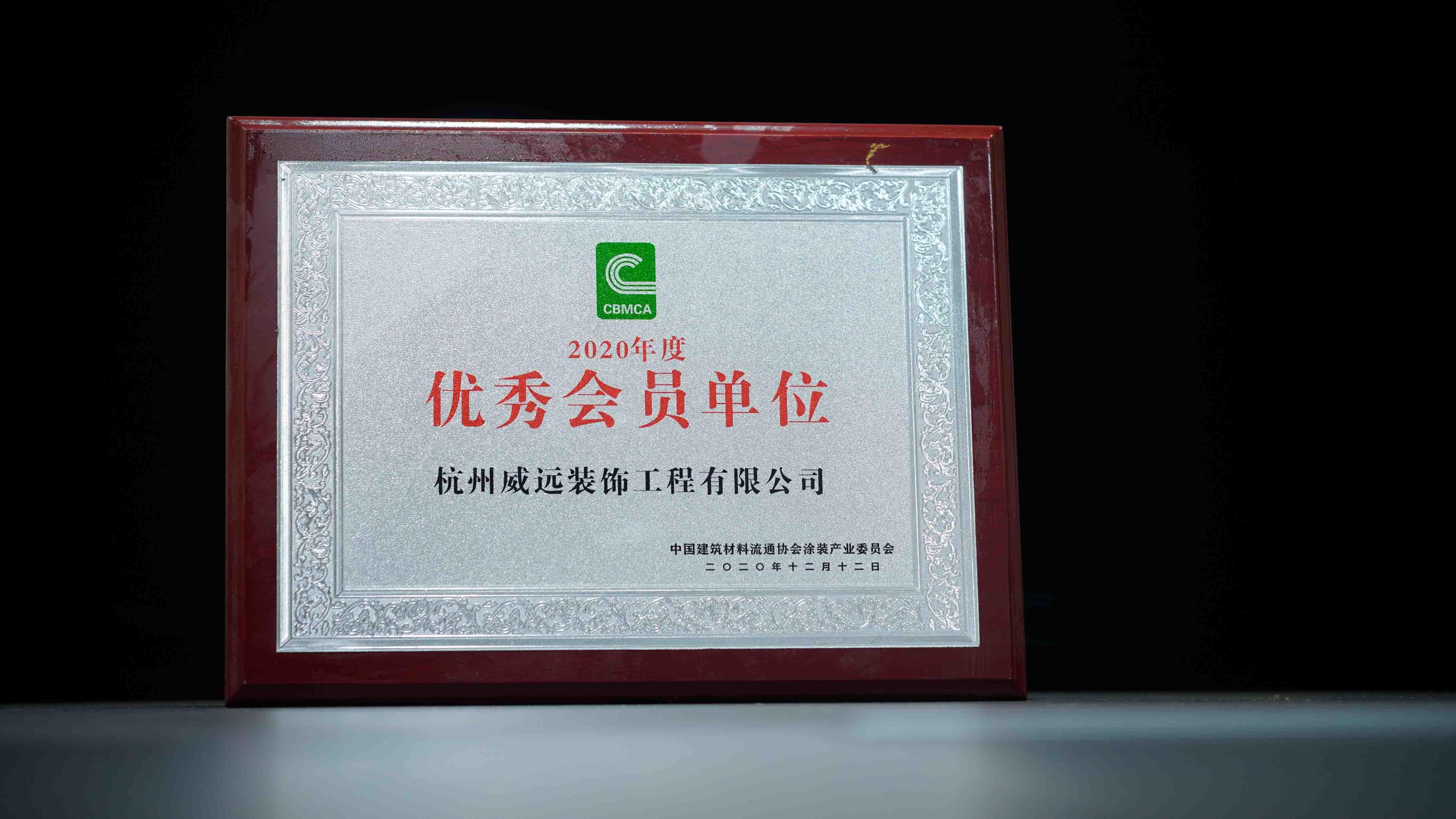  中国建筑材料流通协会涂装产业专业委员会优秀会员单位
