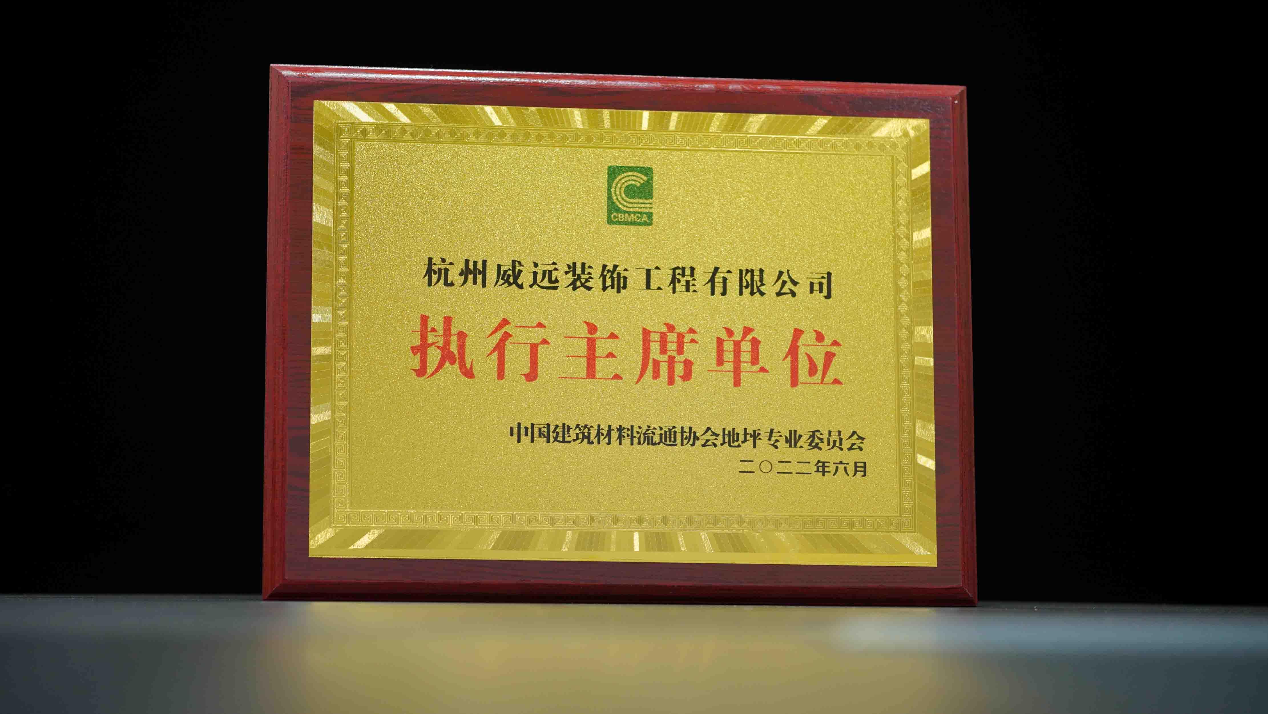 中国建筑材料流通协会地坪委员会执行主席单位尊敬的杭州威远装饰工程有限公司：您好！恭喜贵公司被中国建筑材料流通协会地坪委员会授予“执行主席单位”称号，有效期为2019-2022年。这一荣誉是对贵公司在地坪行业中卓越成就与领导地位的高度认可，也是对贵公司为地坪行业发展所做贡献的肯定与赞扬。作为执行主席单位，贵公司将在协会的决策与活动中发挥重要作用，共同推动地坪行业的规范化、专业化发展。我们将与您携手共
