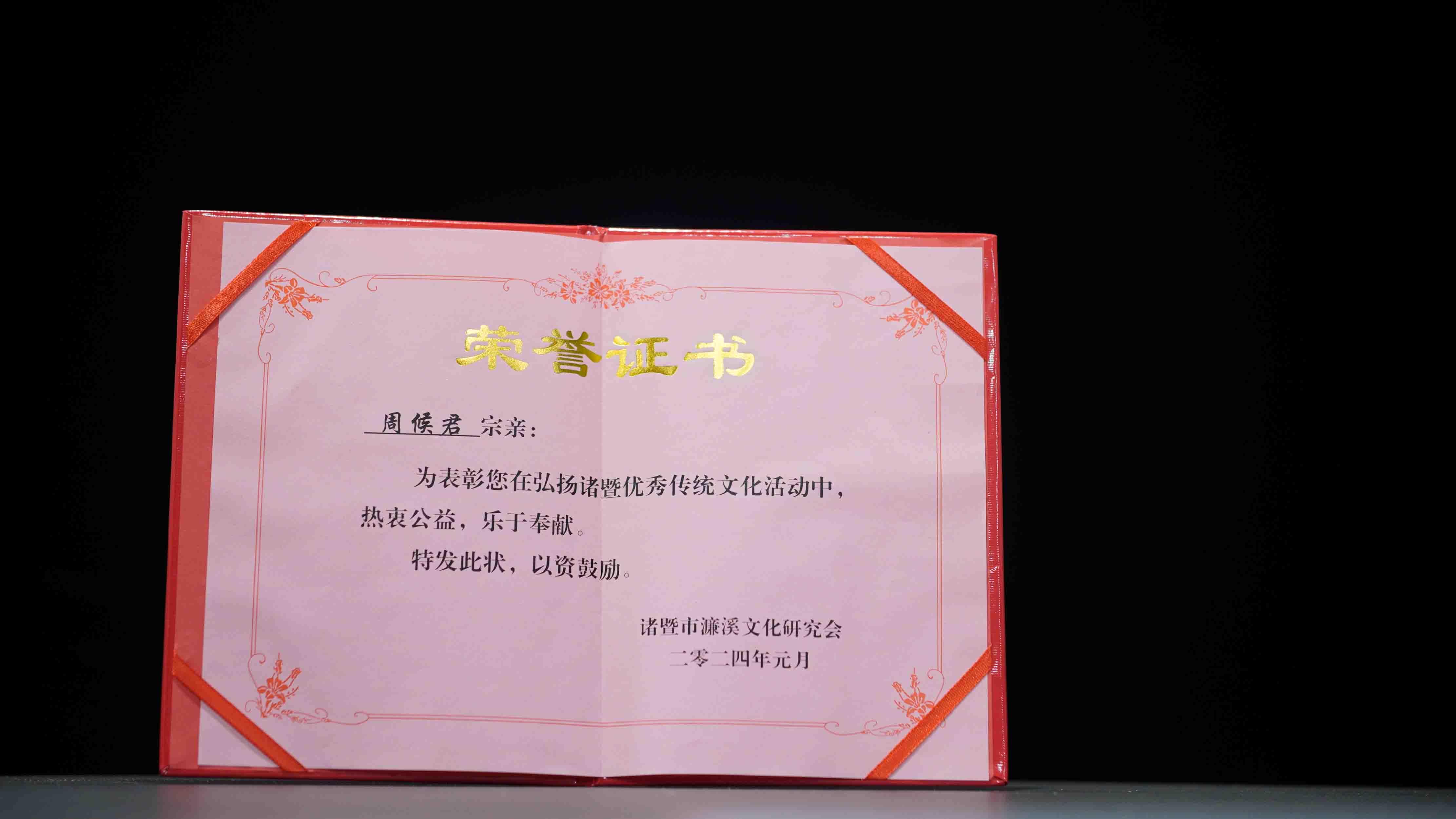 诸暨市濂溪文化研究会荣誉证书
