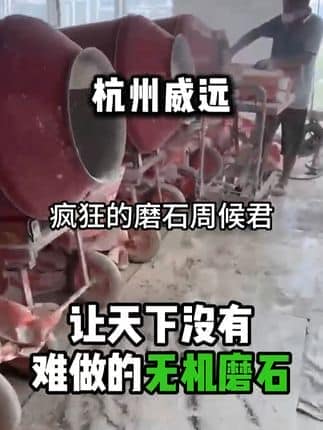  威逸远无机磨石,  疯狂的磨石君：杭州威远无机磨石，无空鼓不开裂，大面积无缝衔接