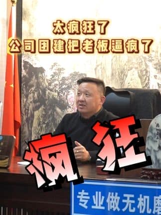  威逸远无机磨石,  疯狂的磨石君：太疯狂了公司团建把老板逼疯了
