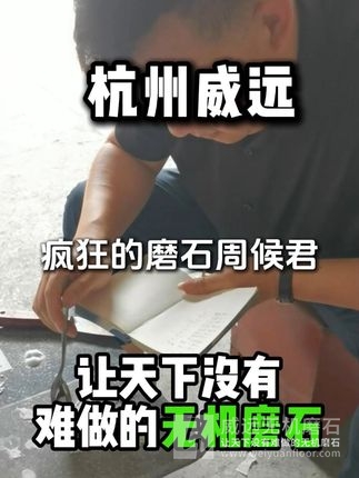 让天下没有难做的无机磨石！ #杭州威远 #地坪施工 #无机磨石