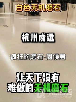无机磨石才是潮流！白色无机磨石 #杭州威远 #无机磨石 #地坪施工