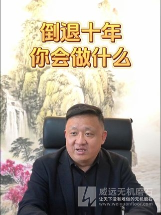 在杭州这座被数字浪潮重塑的商业丛林中，威远无机磨石的掌舵者凝视着屏幕上跳动的订单数据，忽然陷入时光的漩涡。如果时光倒流十年，当混凝土还未被纳米材料驯服，当