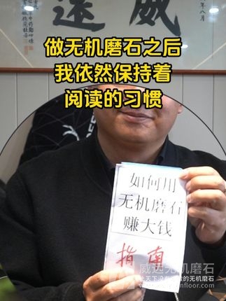 做无机磨石之后，我依然保持着阅读的好习惯... #无机磨石 #杭州威远 #地坪施工 #搞笑