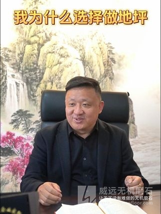 我为什么选择做地坪？ #杭州威远在建筑行业的浪潮中，我常常被问到一个问题：为什么选择地坪作为事业的起点？作为杭州威远无机磨石的创始人，这个问题的答案早已深深嵌入我的商业思维和人生轨迹中。地坪工程看似平凡，却承载着建筑的灵魂，而无机磨石则是我赋予这片灵魂的独特语言。我选择地坪，是因为它是一个被低估的行业。地，是建筑的根基；坪，是空间的底色。无论是工业厂房的坚硬地面，还是商业空间的光洁镜面，地坪始终是
